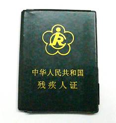 三级残疾证最新政策详解与步骤指南
