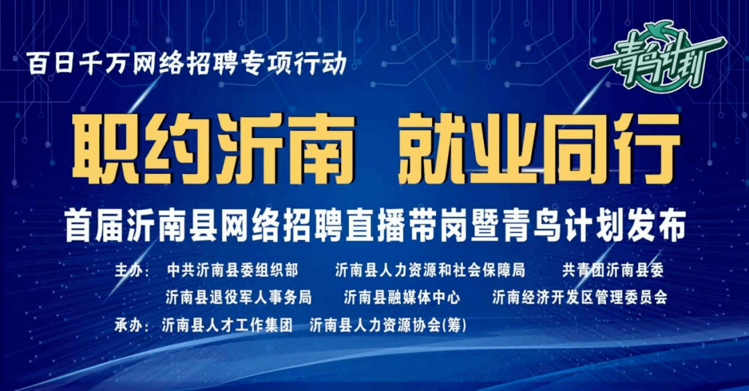 沂南论坛最新招聘，职场发展的黄金机遇