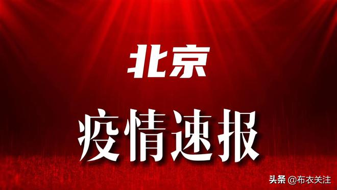 北京最新疫情分析与观点阐述