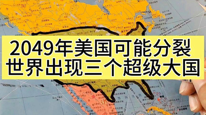 美国未来走向的多元视角分析与最新预言