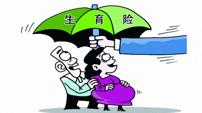 最新生育险政策解读，你了解多少？