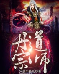 丹道宗师最新章节，修炼之路的无尽精彩探索