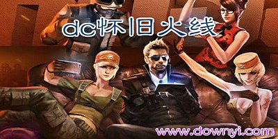 DC怀旧火线最新版下载攻略，重温经典射击游戏！