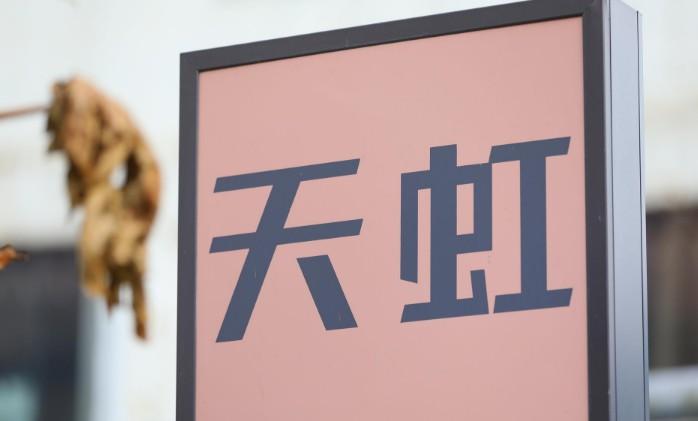天虹股份最新动态深度解析与观点阐述