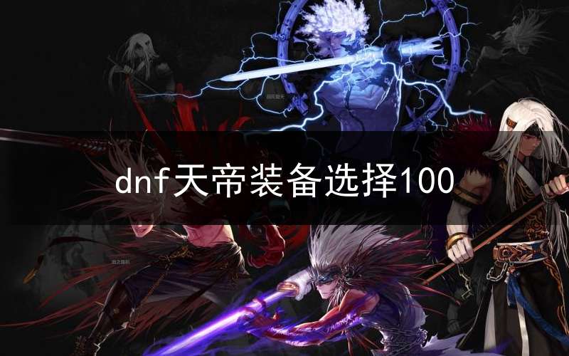 DNF天帝最新加点攻略，小红书分享，助你轻松掌握技能分配！
