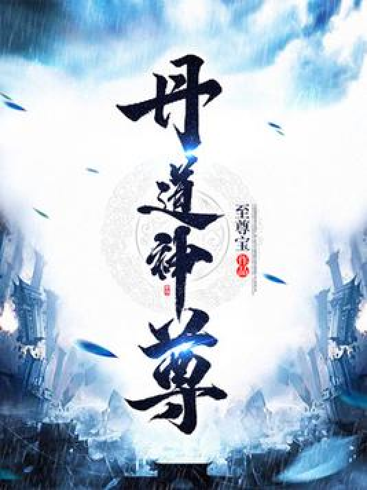 神道丹尊最新章节探讨，价值与影响分析