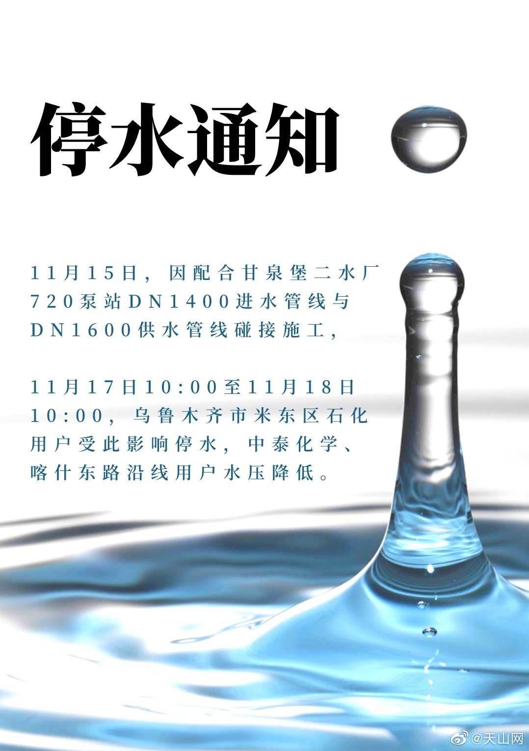 乌鲁木齐停水通知最新更新，供水调整及应对指南