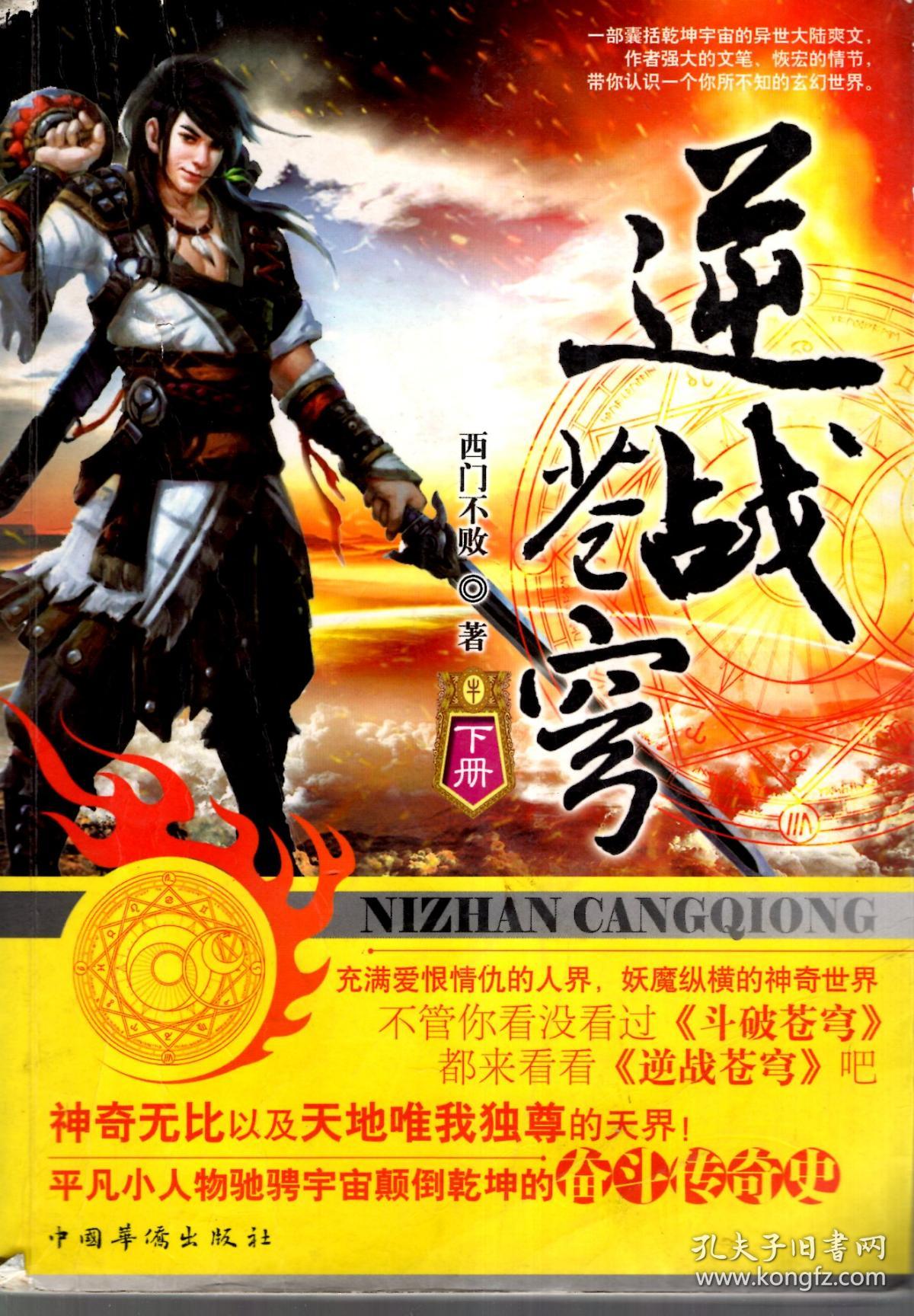 逆苍天最新小说，热血奋斗的传奇之旅