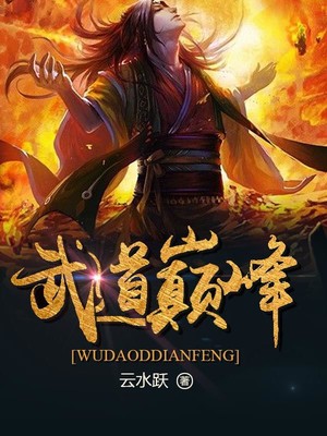 探寻武道极致，热血征程炼武巅峰最新章节汇总